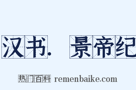 汉书.景帝纪是什么意思的图片